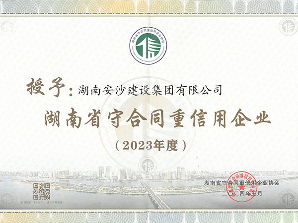 湖南省守合同重信用企业（2023年度）