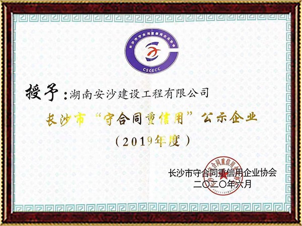 2019年度长沙市重合同守信用单位